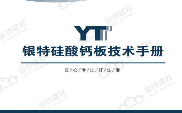 銀特板產(chǎn)品畫(huà)冊(cè)
