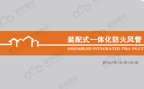 裝配式一體化防火風(fēng)管技術(shù)手冊(cè)