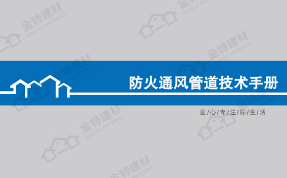 防火通風(fēng)管道技術(shù)手冊(cè)