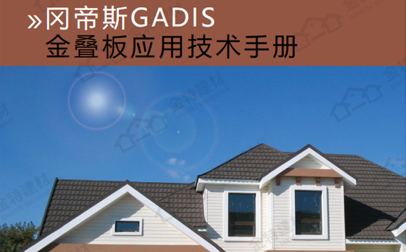金疊板產(chǎn)品畫冊(cè)