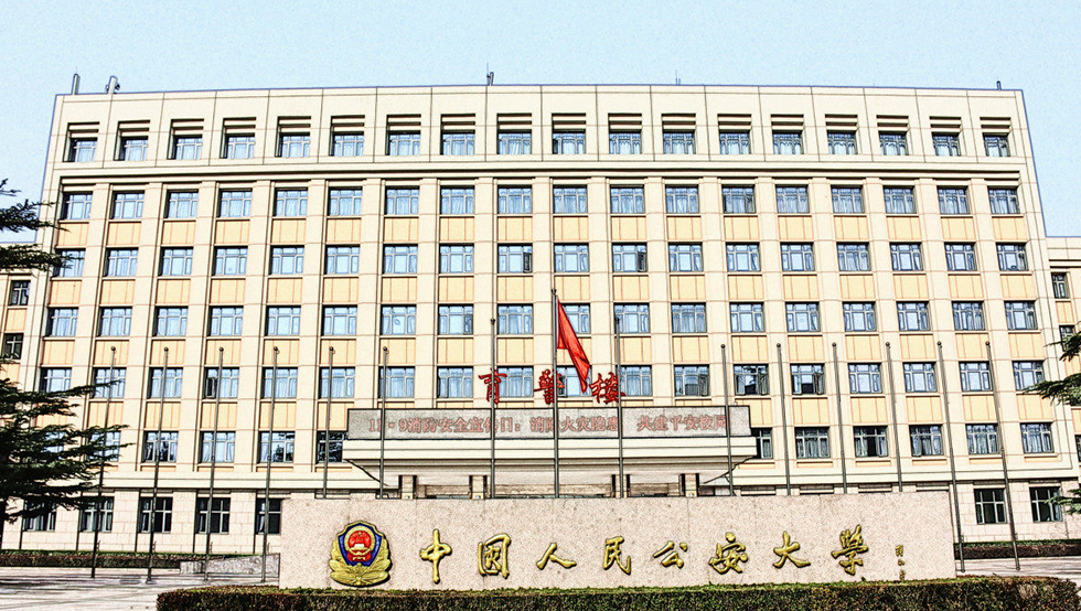 北京公安大學(xué)