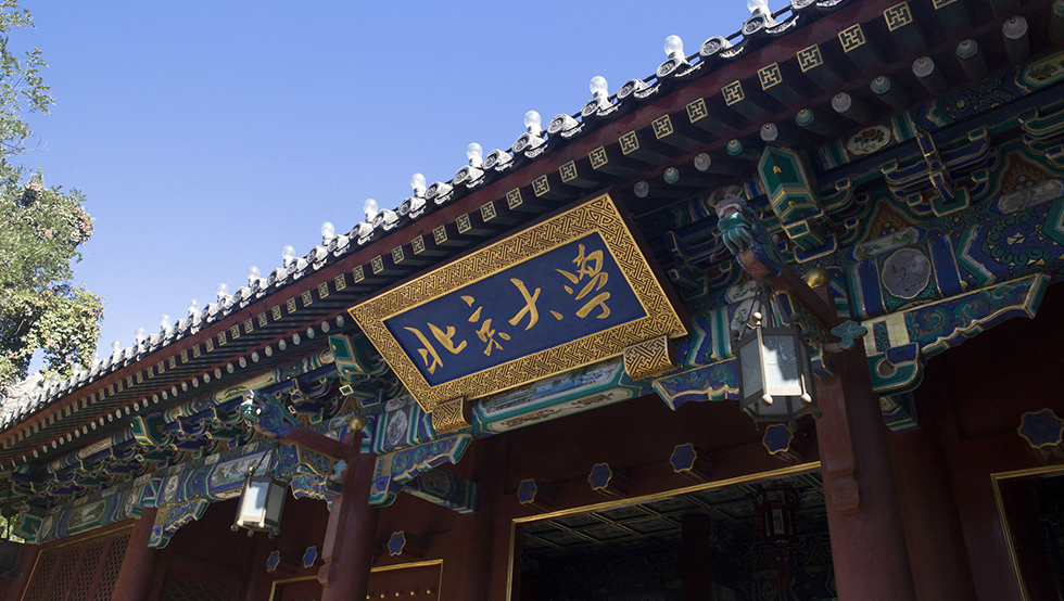 北京大學(xué)