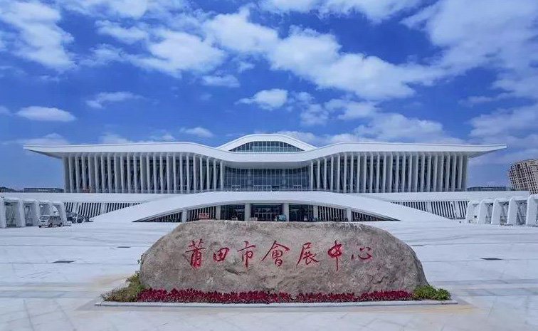 莆田會展中心
