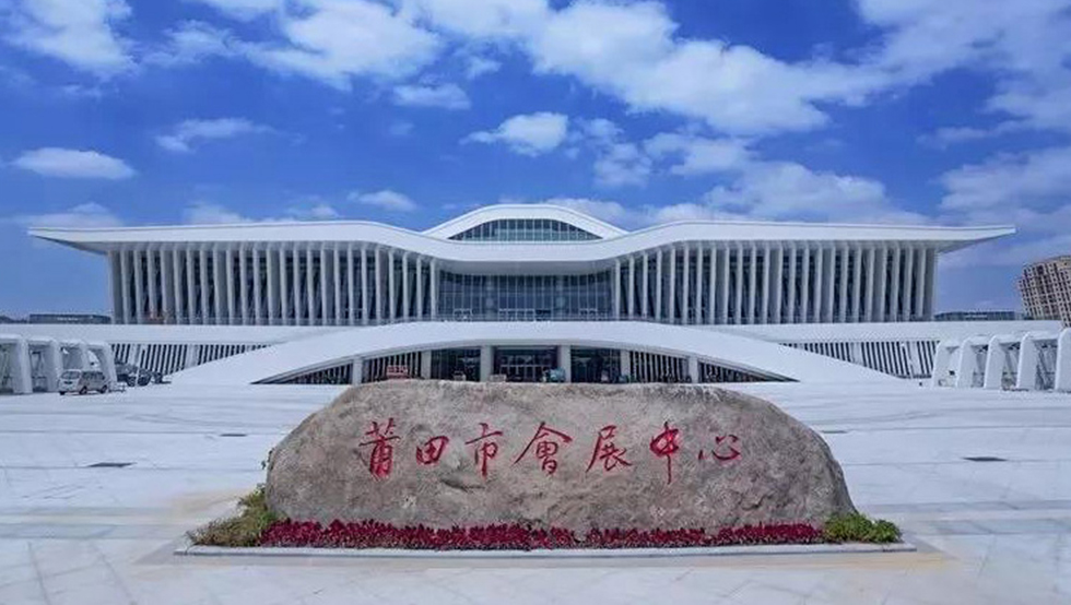 莆田會(huì)展中心
